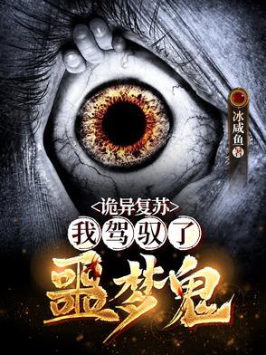 诡异复苏我可以