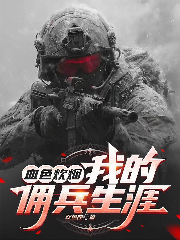 血色佣兵免费阅读