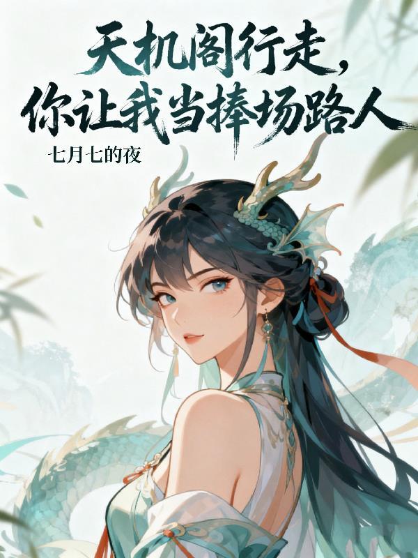 天机阁是哪个