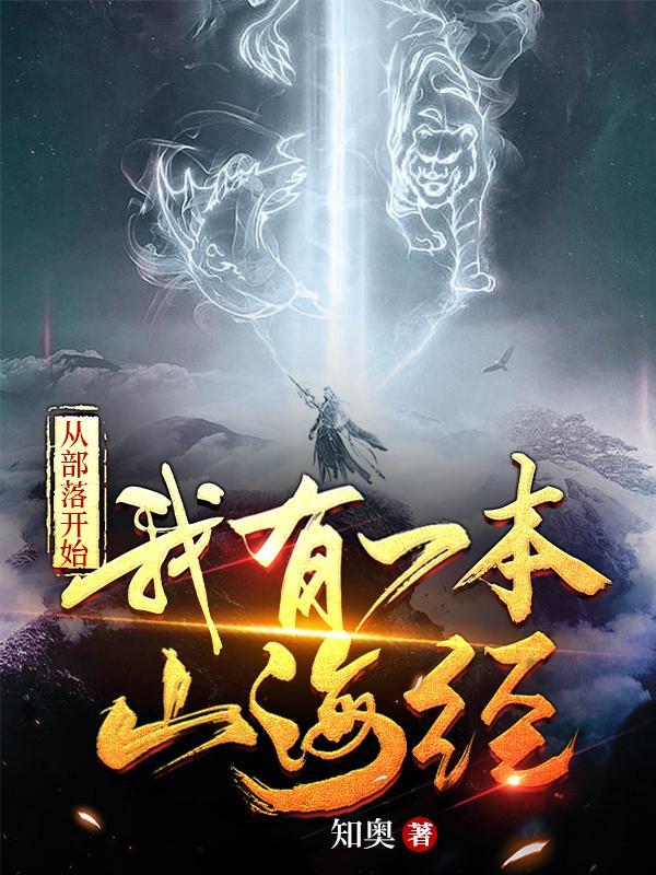从部落开始的