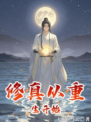 重生从修仙开始